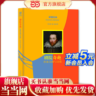 读懂经典 剧院奇葩——莎翁诗剧与诗歌 丛书