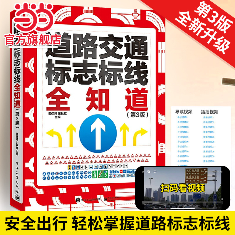 道路交通标志标线全知道 图解交通道路标志大全图标书交通标志标线书 汽车交通道路驾驶规则标志图标说明书籍 裴保纯