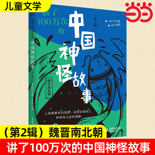 讲了100万次的中国神怪故事第2辑魏晋南北朝全6册先秦汉隋唐宋元明五代清神话寓言笔记传奇志怪小说戏曲民间传说山海经小学课外阅