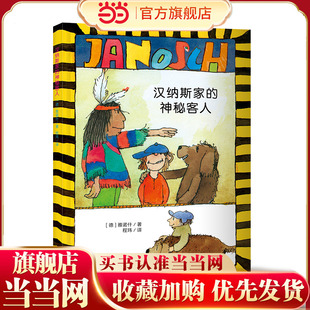 （雅诺什经典桥梁书）汉纳斯家的神秘客人