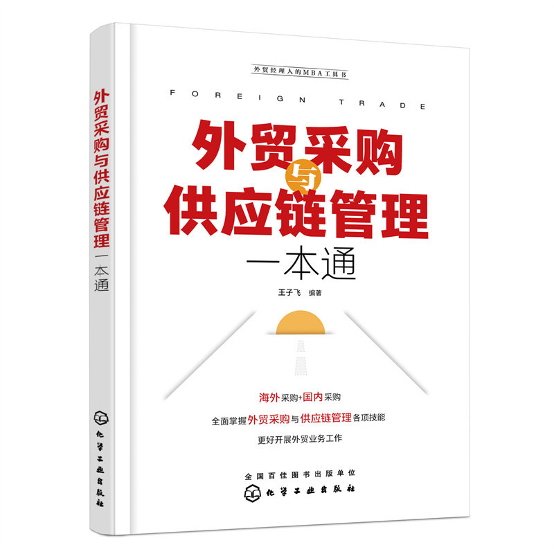 当当网 外贸采购与供应链管理一本通 王子飞 化学工业出版社 正版书籍