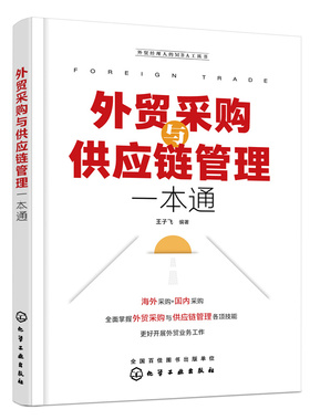 当当网 外贸采购与供应链管理一本通 王子飞 化学工业出版社 正版书籍