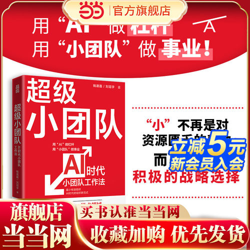 当当网 超级小团队AI时代小团队工作法 钱晟磊刘冠宇著 小而美小团队创业战略模式竞争策略品牌建设增长逻辑 创业书籍 人邮出版社