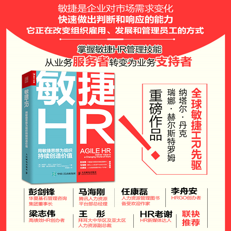 当当网 敏捷HR 用敏捷思想为组织持续创造价值 ［英］纳塔尔·丹克（ Natal Dank）、 人民邮电出版社 正版书籍