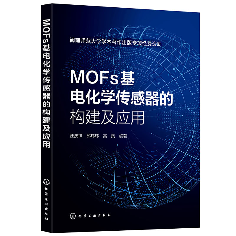 MOFs基电化学传感器的构建及应用 MOF 电化学传感器 MOFs基电化学传感器 从事MOFs 电化学传感器领域研究科研人员阅读参考书籍