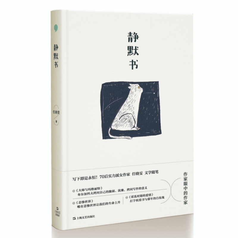 静默书（写下即是永恒！作家眼中的作家：70后实力派女作家任晓雯文学随笔，阅读经典名著，探问写作的意义） 书籍/杂志/报纸 现代/当代文学 原图主图