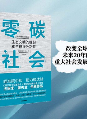 当当网 零碳社会：生态文明的崛起和全球绿色新政 国际经济 中信出版社  正版书籍