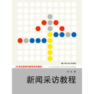 新闻采访教程（21世纪新闻传播学系列教材）.张征9787300093710中国人民大学出版社