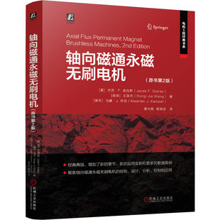 轴向磁通永磁无刷电机（原书第2版）  [美]杰克·F.吉拉斯    [南非]王荣杰    [南非]马腾·J.坎珀