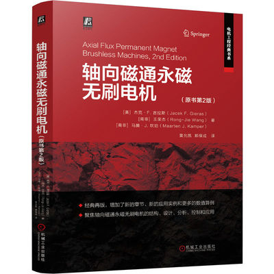 轴向磁通永磁无刷电机（原书第2版）  [美]杰克·F.吉拉斯    [南非]王荣杰    [南非]马腾·J.坎珀