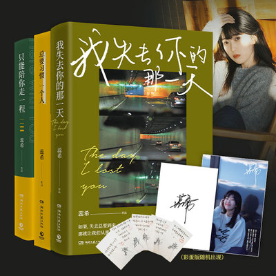 当当网 蕊希畅销作品套装全三册 我失去你的那一天签名版+只能陪你走一程+总要习惯一个人