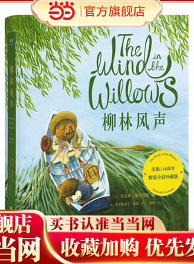 当当正版童书 柳林风声（全彩珍藏，英国插画师克里斯多夫·邓恩细腻绘制，童书翻译梅静倾心打磨，还原柳林间大河畔的和煦英伦风