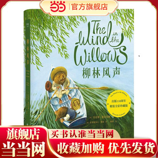 全彩珍藏 柳林风声 英国插画师克里斯多夫·邓恩细腻绘制 童书翻译梅静倾心打磨 和煦英伦风 当当正版 还原柳林间大河畔 童书