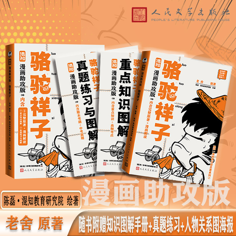 当当网 骆驼祥子【赠知识图解手册+真题练习+人物关系图海报】漫画助攻版混知帮你读透原著 攻克考试难关 学生现代小说名著书正版