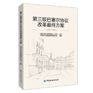 当当网 第三版巴塞尔协议改革终方案 正版书籍