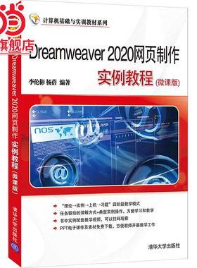 Dreamweaver 2020网页制作实例教程(微课版)