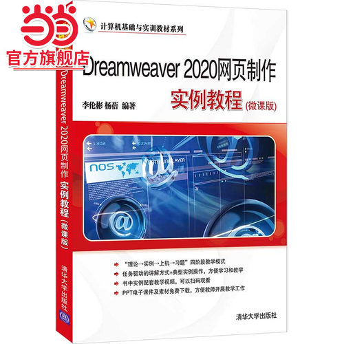 Dreamweaver 2020网页制作实例教程(微课版)