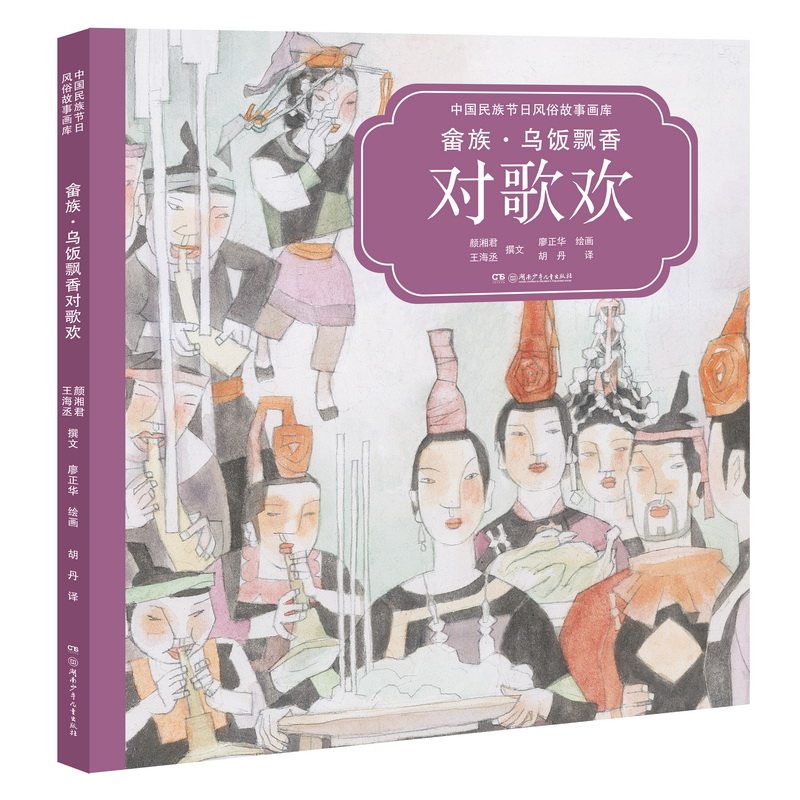 畲族·乌饭飘香对歌欢(中国民族节日风俗故事画库 精装版)