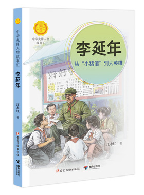 当当网正版童书  李延年 从小猪倌到大英雄 预计发货01.19