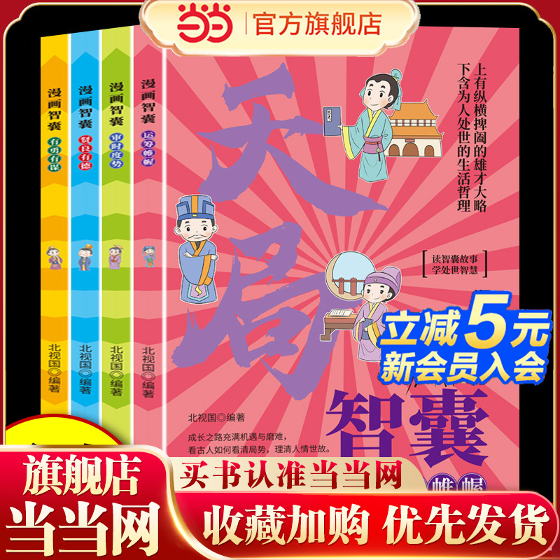 漫画智囊套装4册段位+门道+破局+天局 中华国学传世经典带孩了领略古人智慧谋略大谋小计