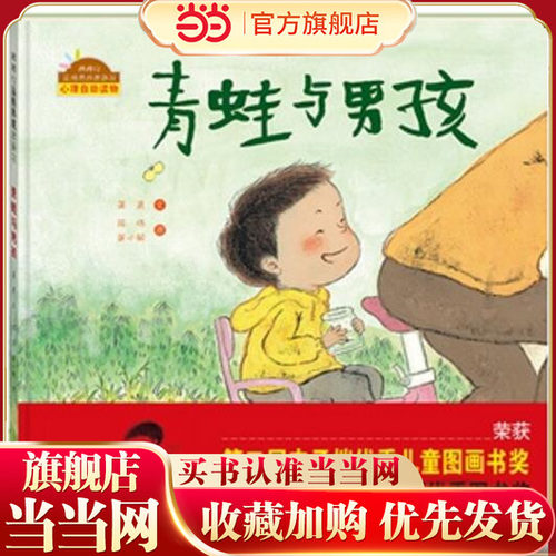 【当当网正版童书】青蛙与男孩/棒棒仔品格养成图画书