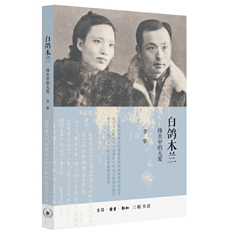 当当网 白鸽木兰：烽火中的大爱 李黎 三十年间无数次远渡重洋来到海峡两岸的追寻，数百页泛 生活读书新知三联书店 正版书籍