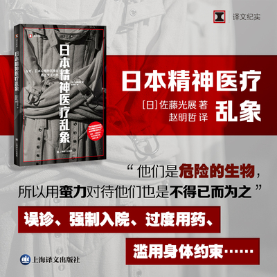 【当当正版图书】日本精神医疗乱象 译文纪实 佐藤光展著上海译文出版社日本现代纪实文学精神医疗心理健康正版新书