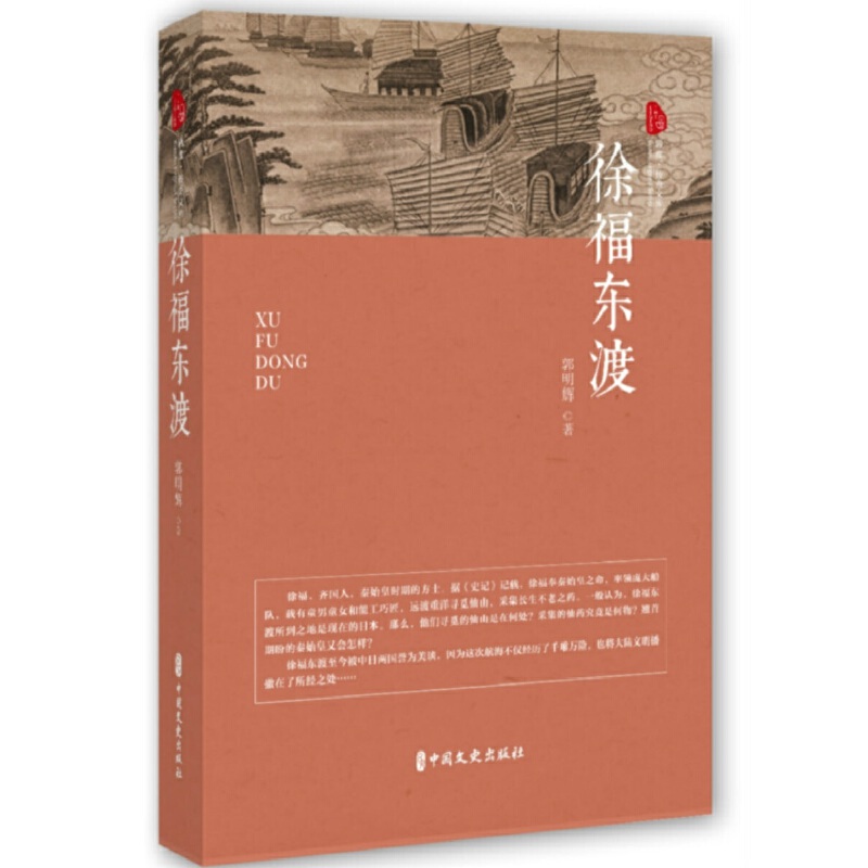 当当网 徐福东渡（跨度·传奇文库） 郭明辉 中国文史出版社 正版书籍
