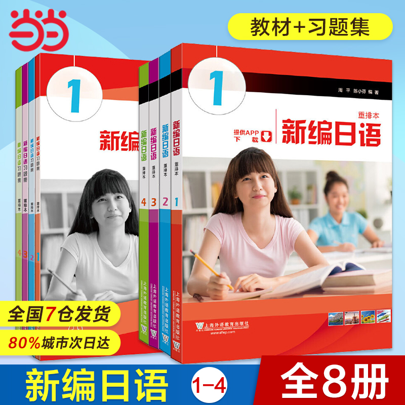 当当网正版 新编日语重排本1234教材 习题集 学习参考 词汇手册 学生用书 任选周平陈小芬日语专业基础阶段用书日本语教程自学入门 书籍/杂志/报纸 大学教材 原图主图