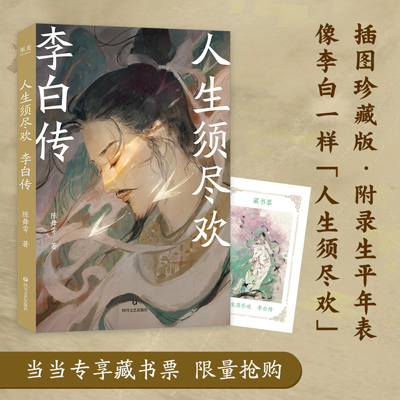 【当当专享藏书票】人生须尽欢 李白传 像李白一样逃离精神内耗陈舞雩妙解诗仙传奇一生人气画师棉花圃绘制水墨唐风插图 人物传记