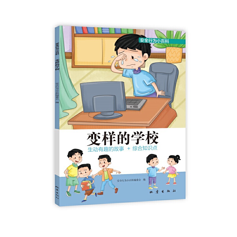 安全行为小百科--变样的学校