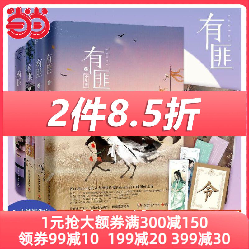 【当当网】赠手令卡+海报+书签 有匪全集priest1234全集4册赵丽颖王一博主演电视剧原著镇魂默读残次品六爻古言小说扛鼎之作高性价比高么？