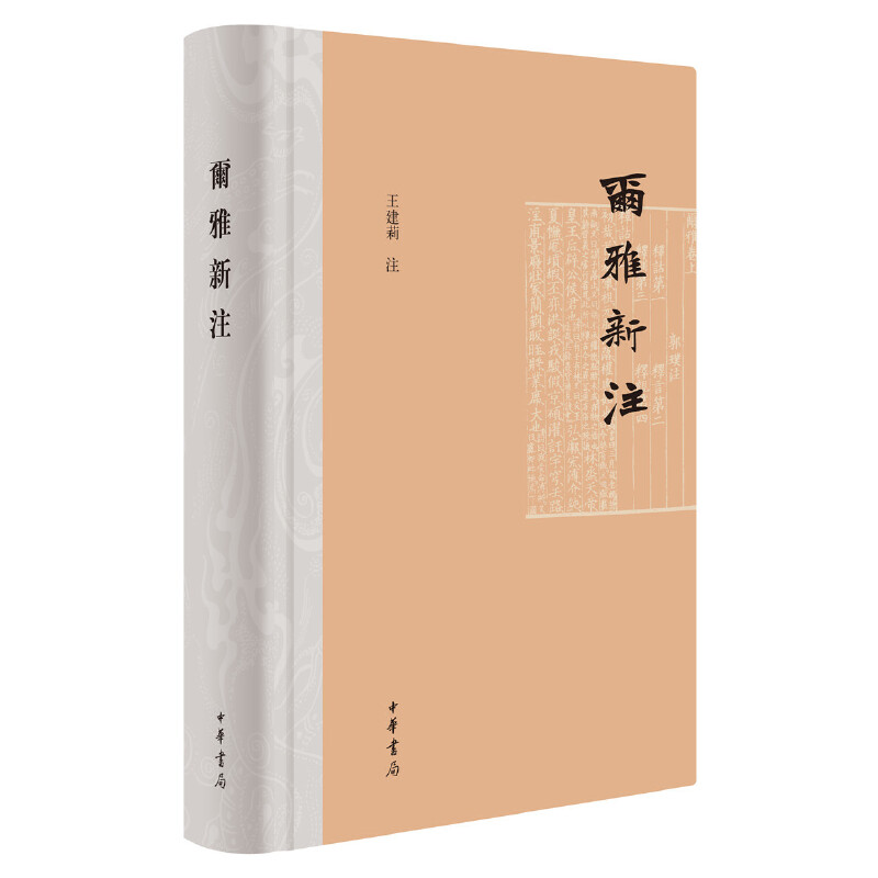 【当当网】尔雅新注精装繁体横排王建莉注中华书局出版正版书籍