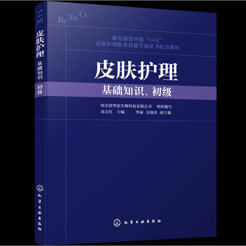 【当当网】皮肤护理（基础知识、初级） 化学工业出版社 正版书籍