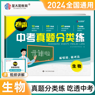 金太阳教育 2024卷霸中考真题分类练历年模拟试卷全套生物初三中考总复习资料九年级