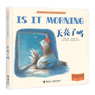 幼儿哲学启蒙绘本 天亮了吗