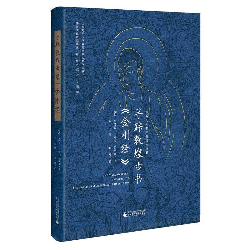 寻踪敦煌古书 金刚经——世界纪年最早的印本书籍the diamond sutra