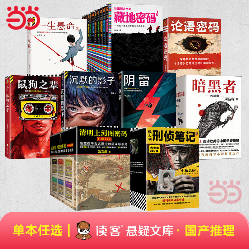 当当网【任选】国产推理惊悚悬疑小说 冶文彪清明上河图密码鼠狗之辈沉默的影子暗黑者一生悬命论语密码藏地密码 读客文库正版小说图片
