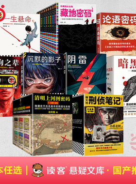 当当网【任选】国产推理惊悚悬疑小说 冶文彪清明上河图密码鼠狗之辈沉默的影子暗黑者一生悬命论语密码藏地密码 读客文库正版小说