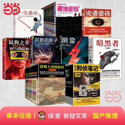当当网【任选】国产推理惊悚悬疑小说 冶文彪清明上河图密码鼠狗之辈沉默的影子暗黑者一生悬命论语密码藏地密码 读客文库正版小说