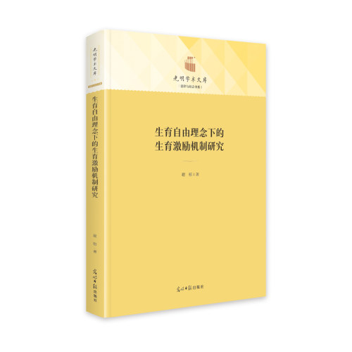 当当网 生育自由理念下的生育激励机制研究 谢郁 光明日报出版社 正版书籍