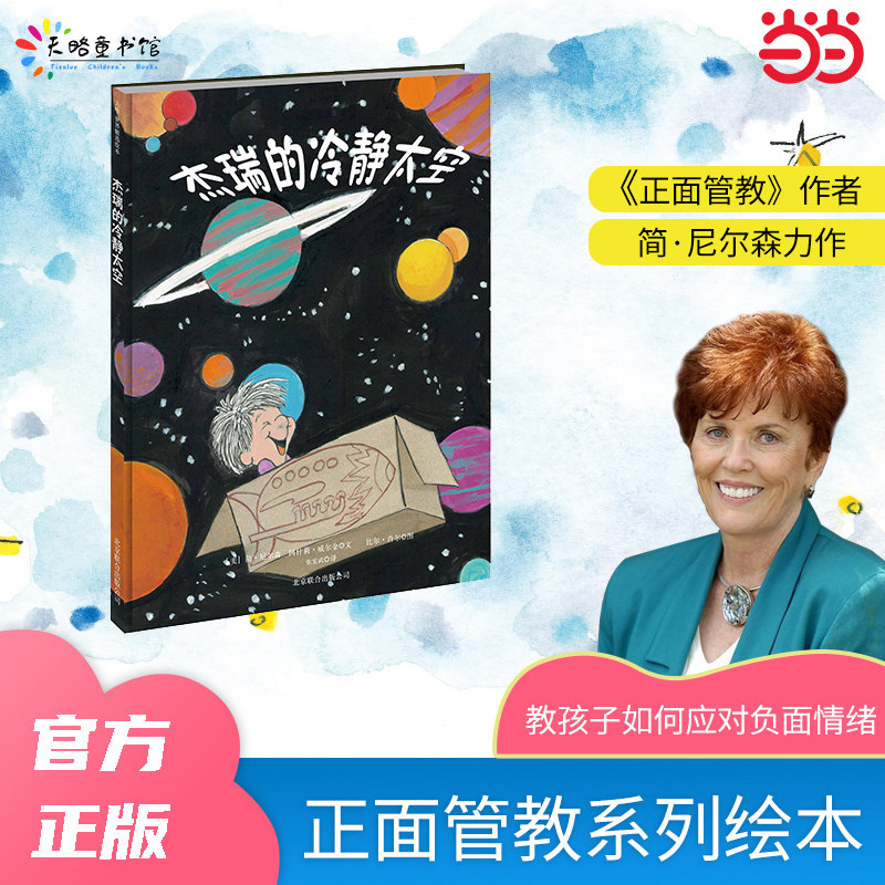 【当当网 正版童书】杰瑞的冷静太空精装硬壳儿童情绪管理与故事培养绘本 (美)简·尼尔森 幼儿正面管教系列绘本3-4-6岁故事书经典图片