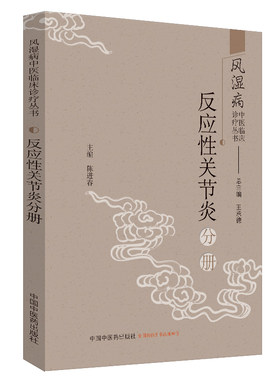 当当网 风湿病中医临床诊疗丛书：反应性关节炎分册 中医 中国中医药出版社  正版书籍