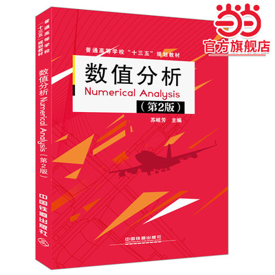 数值分析Numerical Analysis（第2版）