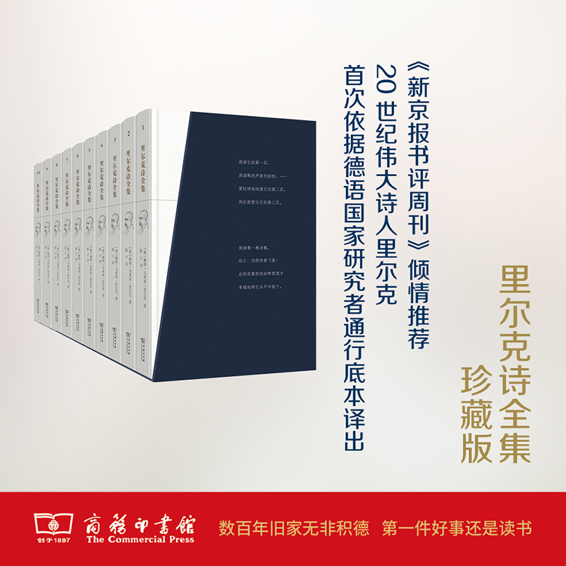 当当网 里尔克诗全集（全十册） [奥]赖纳·马利亚·里尔克 著 商务印书馆 正版书籍