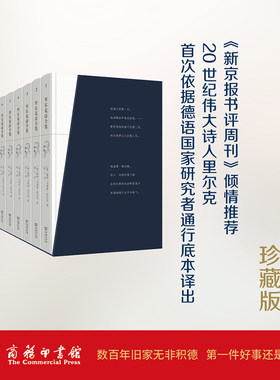 当当网 里尔克诗全集（全十册） 赖纳·马利亚·里尔克 商务印书馆 正版书籍