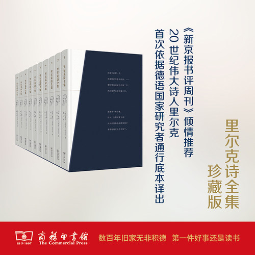当当网 里尔克诗全集（全十册） 赖纳·马利亚·里尔克 商务印书馆 正版书籍