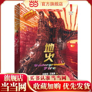 地火(全彩插图精装版）银河少年科幻名家通识启蒙系列 科幻名家刘慈欣 王晋康写给青少年的科技+人文素养提升书