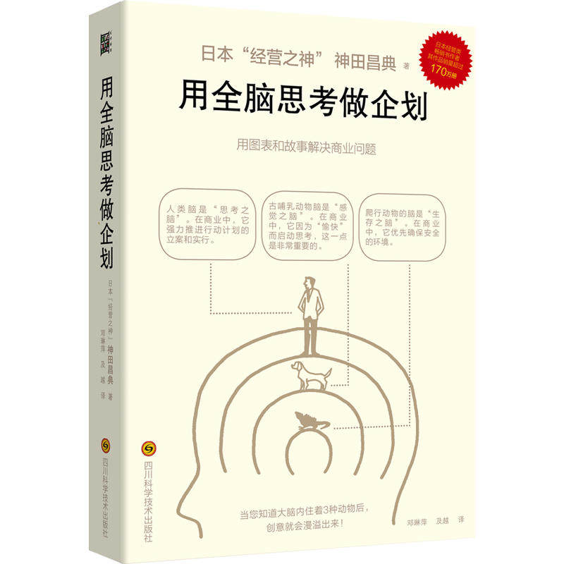 当当网 用全脑思考做企划（用图表做创意简单快速，简略版适合个人创意，完整版适合团队 神田昌典 四川科技出版社 正版书籍