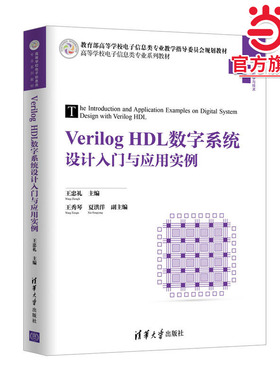 Verilog HDL数字系统设计入门与应用实例
